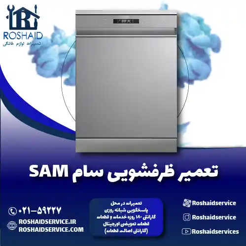 تعمیر ظرفشویی سام روشاید سرویس